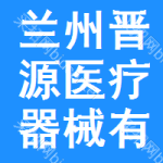 蘭州晉源醫(yī)療器械有限公司