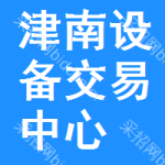 津南区设备交易中心