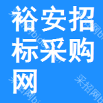 裕安区招标采购网