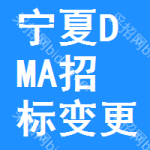 寧夏DMA招標(biāo)變更