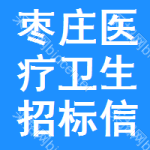 棗莊醫(yī)療衛(wèi)生招標(biāo)信息