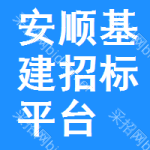 安顺基建招标平台