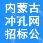 內(nèi)蒙古沖孔網(wǎng)招標(biāo)公告