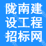 陇南建设工程招标网