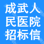 成武人民医院招标信息