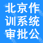 北京作訓(xùn)系統(tǒng)審批公示