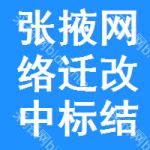 張掖網(wǎng)絡(luò)遷改中標(biāo)結(jié)果