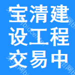 宝清建设工程交易中心