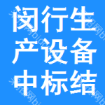 閔行區(qū)生產(chǎn)設備中標結(jié)果