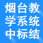 煙臺(tái)教學(xué)系統(tǒng)中標(biāo)結(jié)果