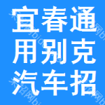 宜春通用別克汽車招標(biāo)信息