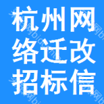 杭州網(wǎng)絡(luò)遷改招標(biāo)信息