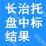 長(zhǎng)治托盤中標(biāo)結(jié)果