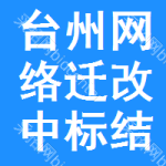 臺州網(wǎng)絡(luò)遷改中標(biāo)結(jié)果