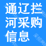 通遼攔河采購信息