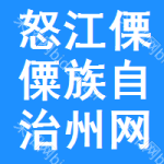 怒江傈僳族自治州網(wǎng)絡(luò)遷改招標(biāo)預(yù)告