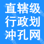 直轄級(jí)行政區(qū)劃沖孔網(wǎng)招標(biāo)公告