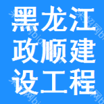 黑龙江省政顺建设工程项目管理有限公司