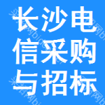 长沙电信采购与招标网