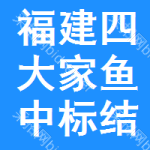 福建四大家魚中標(biāo)結(jié)果