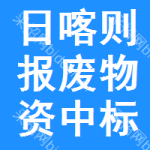 日喀則報(bào)廢物資中標(biāo)結(jié)果