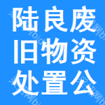 陆良废旧物资处置公告