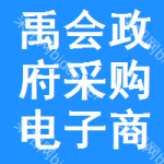 禹会区政府采购电子商城