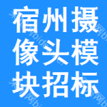 宿州攝像頭模塊招標(biāo)信息