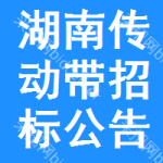 湖南傳動(dòng)帶招標(biāo)公告