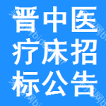 晉中醫(yī)療床招標(biāo)公告