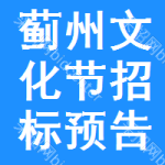 薊州區(qū)文化節(jié)招標(biāo)預(yù)告