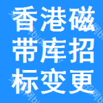 香港磁帶庫(kù)招標(biāo)變更