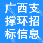 廣西支撐環(huán)招標(biāo)信息