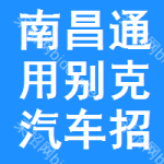 南昌通用別克汽車招標(biāo)信息