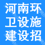 河南環(huán)衛(wèi)設(shè)施建設(shè)招標(biāo)信息