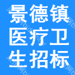 景德鎮(zhèn)醫(yī)療衛(wèi)生招標(biāo)預(yù)告