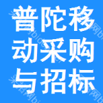 普陀区移动采购与招标网