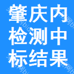 肇慶內(nèi)檢測中標(biāo)結(jié)果