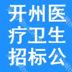 開(kāi)州區(qū)醫(yī)療衛(wèi)生招標(biāo)公告