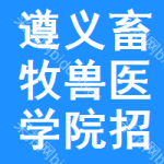 遵義畜牧獸醫(yī)學(xué)院招標(biāo)信息