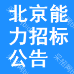 北京能力招標(biāo)公告