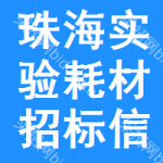 珠海實(shí)驗(yàn)耗材招標(biāo)信息