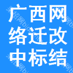 廣西網(wǎng)絡(luò)遷改中標(biāo)結(jié)果