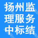 揚州監(jiān)理服務(wù)中標結(jié)果