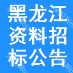 黑龍江資料招標(biāo)公告