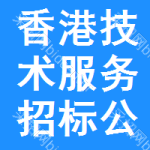 香港技術(shù)服務(wù)招標(biāo)公告