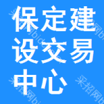 保定建设交易中心