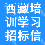 西藏培訓(xùn)學(xué)習(xí)招標(biāo)信息