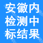 安徽內(nèi)檢測中標(biāo)結(jié)果