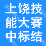 上饒技能大賽中標(biāo)結(jié)果